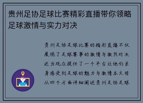 贵州足协足球比赛精彩直播带你领略足球激情与实力对决