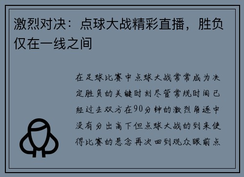 激烈对决：点球大战精彩直播，胜负仅在一线之间