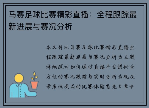 马赛足球比赛精彩直播：全程跟踪最新进展与赛况分析